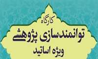 مجموعه کارگاه های توانمندسازی اعضاء هیأت علمی
